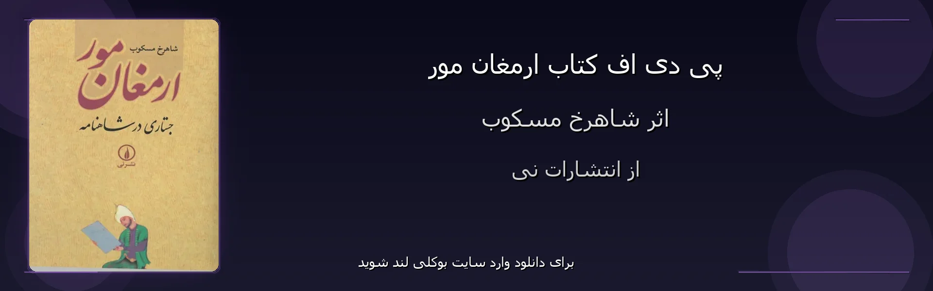 ارمغان مور - بنر - فایل استور